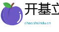 开基立业网